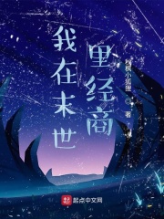 末世里的中间商在线阅读