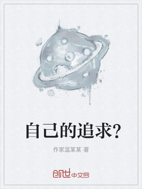 自己的追求？