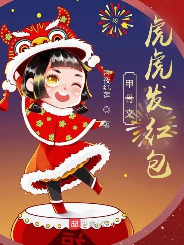 甲骨文：虎虎发红包