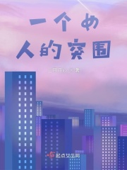 一个女人的突围在线阅读