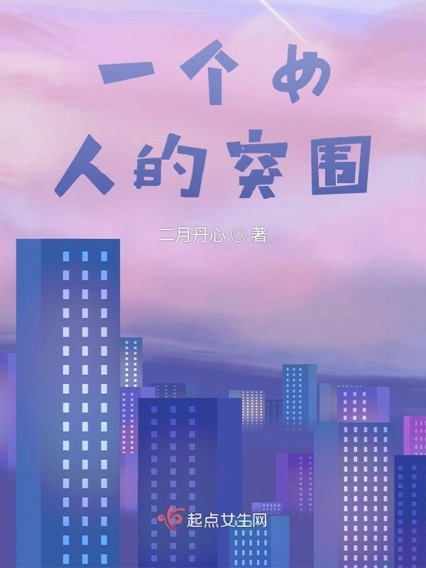 一个女人的突围