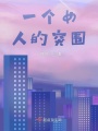 一个女人的突围在线阅读