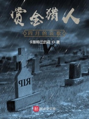 赏金猎人四月的哀歌在线阅读