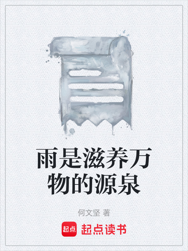 雨是滋养万物的源泉在线阅读