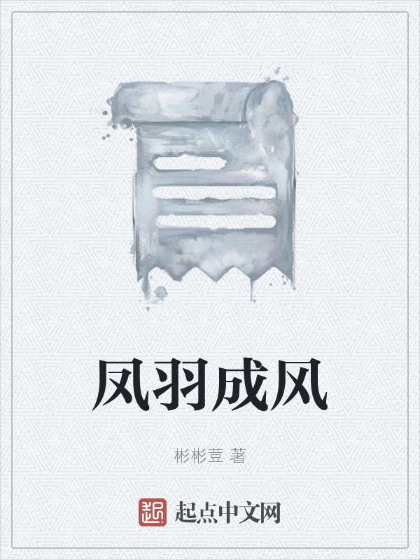 凤羽成风