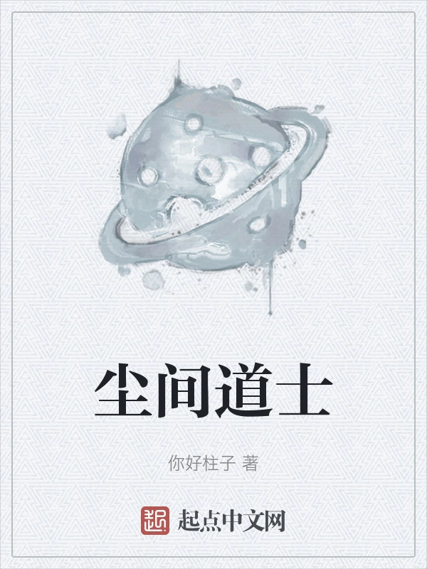 尘间道士