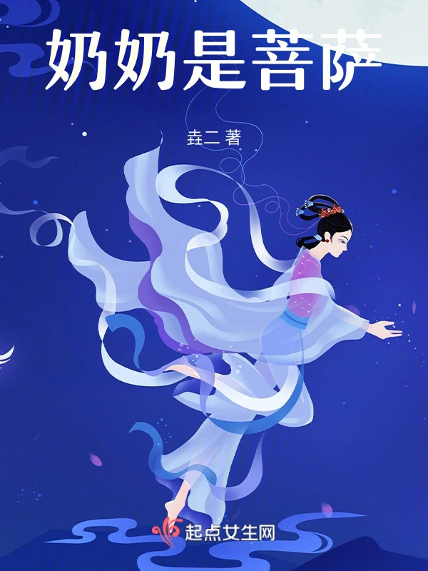 奶奶是菩萨