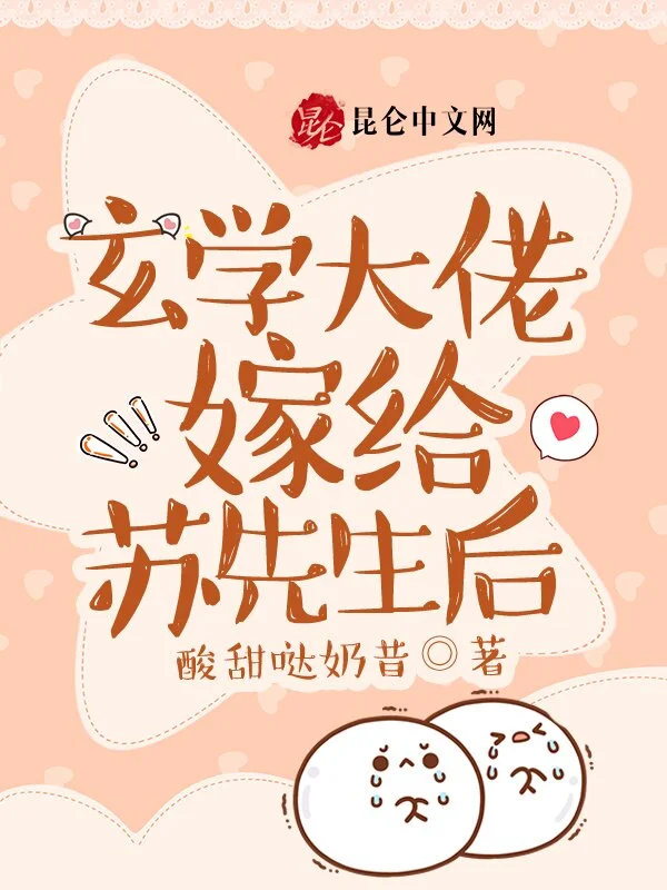 玄学大佬嫁给苏先生后
