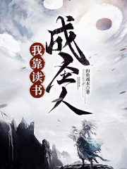 我靠读书成圣人在线阅读