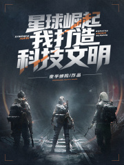星球崛起：我打造科技文明在线阅读