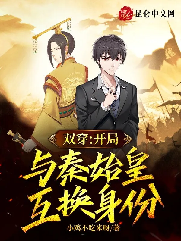 双穿：开局与秦始皇互换身份