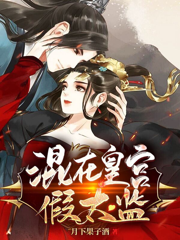 混在皇宫假太监(月下果子酒)小说在线阅读-首发起点中文网