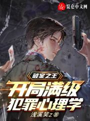 破案之王：开局满级犯罪心理学