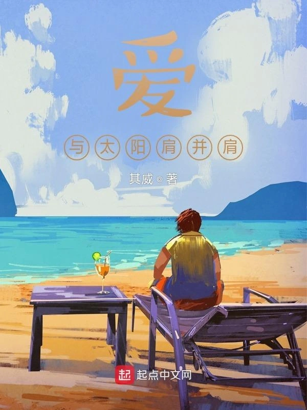 爱，与太阳肩并肩