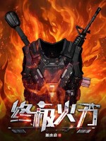 终极火力最新章节在线阅读