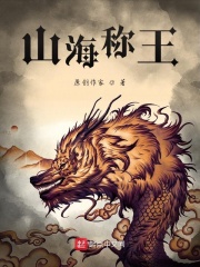 山海称王在线阅读