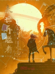 未世异能者