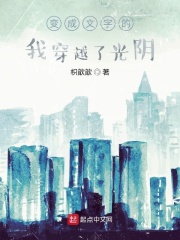 变成文字的我穿越了光阴