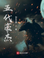 五代豪杰在线阅读
