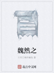 魏然之在线阅读