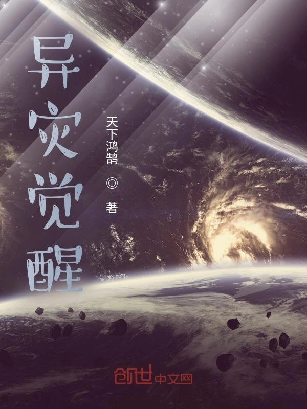 异灾觉醒
