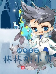 好奇宝宝：棒棒糖小贝