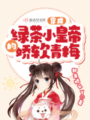 穿成绿茶小皇帝的娇软青梅在线阅读