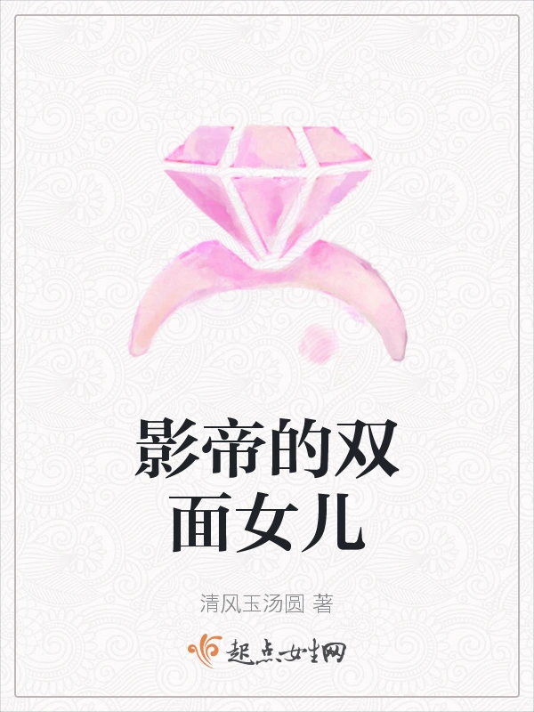 影帝的双面女儿