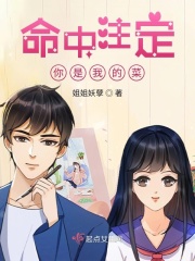 命中注定，你是我的菜1在线阅读