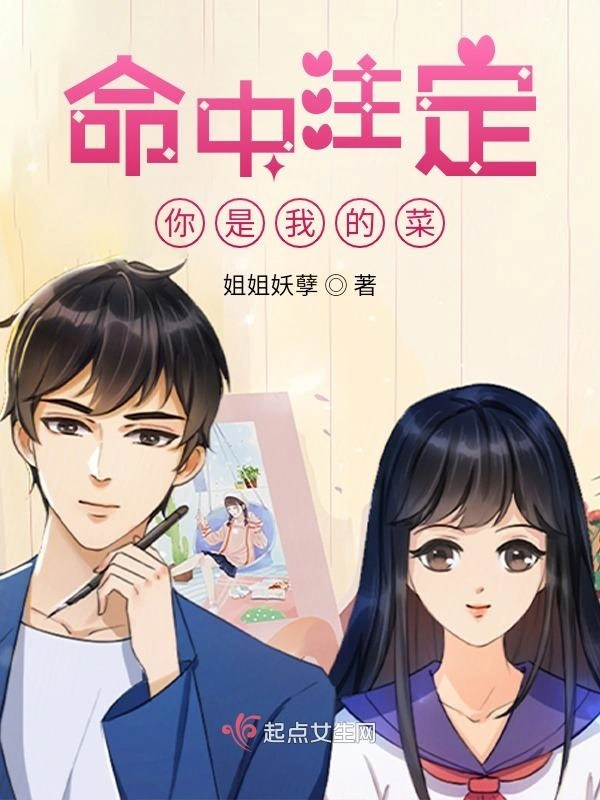 命中注定，你是我的菜1