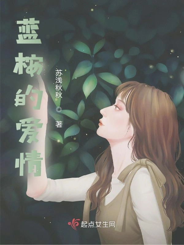 蓝桉的爱情