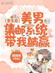 重生后，美男集邮系统带我躺赢在线阅读
