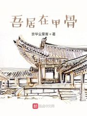 吾居在甲骨在线阅读