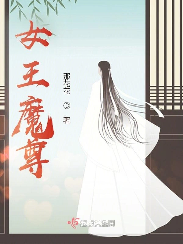 女王魔尊