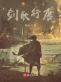 剑歌行唐在线阅读