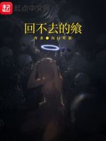 回不去的飨在线阅读