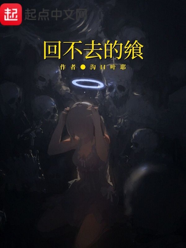 回不去的飨在线阅读