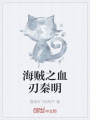 海贼之血刃秦明