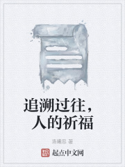 追溯过往，人的祈福在线阅读