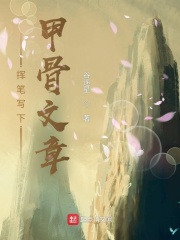 挥笔写下甲骨文章在线阅读