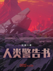 人类警告书在线阅读