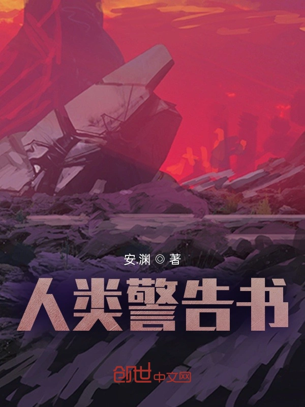 人类警告书