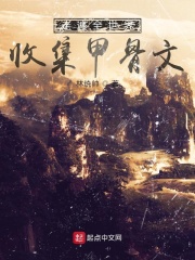 走遍全世界收集甲骨文在线阅读