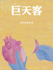 巨天客在线阅读