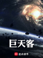 巨天客在线阅读