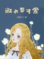 淑女型可爱在线阅读