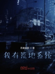 我有荒地系统在线阅读