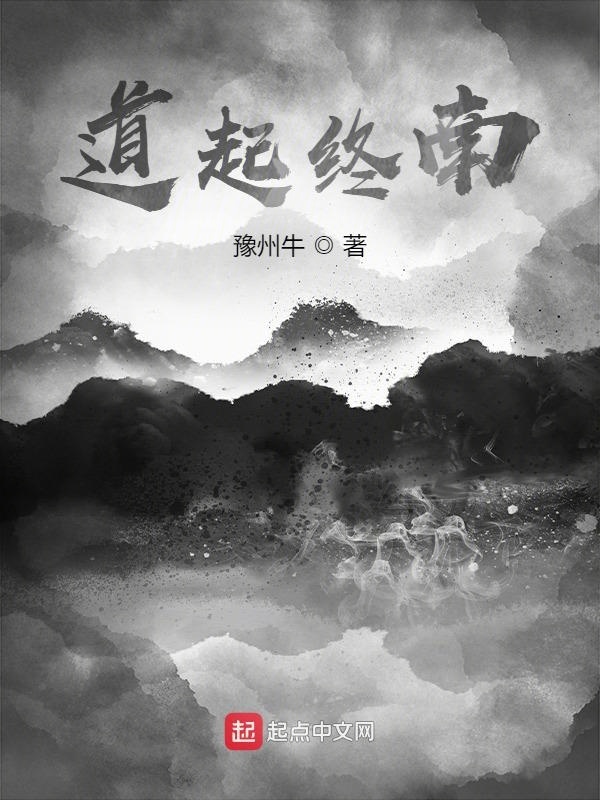 道起终南在线阅读