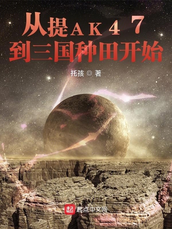 从提AK47到三国种田开始在线阅读