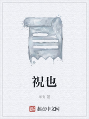 祝也在线阅读